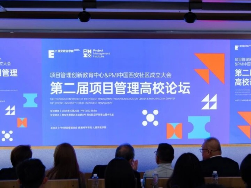 定义未来:项目管理教育如何链接校园与全球?——第二届项目管理高校论坛聚焦职业发展新生态
